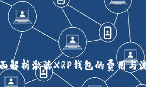 全面解析激活XRP钱包的费用与流程