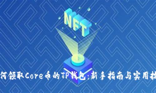 如何领取Core币的TP钱包：新手指南与实用技巧