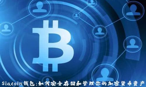 
Siacoin钱包：如何安全存储和管理你的加密货币资产