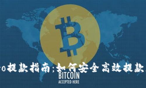 Coinbase Pro提款指南：如何安全高效提款您的加密资产