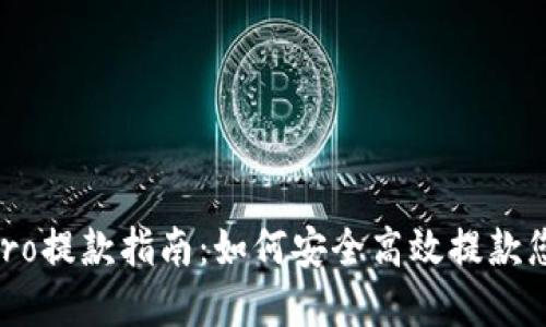 Coinbase Pro提款指南：如何安全高效提款您的加密资产