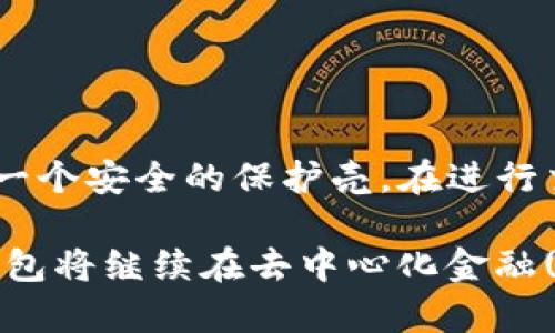   如何轻松创建您的BSC钱包：一步步指南及安全建议 / 

 guanjianci BSC钱包, Binance智能链, 创建加密钱包, 区块链安全 /guanjianci 

什么是BSC钱包？
BSC钱包是一个用于管理在Binance智能链(Binance Smart Chain, BSC)上交易的加密资产的数字钱包。随着区块链技术的迅速发展，越来越多的用户开始寻求便捷、安全的方式来存储和转移他们的加密货币。而BSC钱包应运而生，成为了许多投资者和交易者的首选工具。

BSC钱包的优势
BSC钱包的独特之处在于它能够让用户轻松访问各种去中心化应用(DApps)，进行高效的资产管理及交易。相较于以太坊链，BSC在交易速度和费用上都具有显著的优势。许多用户欣赏其低成本交易和流畅体验，这也是其广受欢迎的原因。

创建BSC钱包的步骤
创建BSC钱包并不是一项复杂的任务，只需几步便可完成。以下是详细的步骤指导，让您快速入门：

步骤一：选择钱包类型
首先，您需要选择一种钱包类型。BSC钱包通常有两种主要形式：热钱包和冷钱包。热钱包是在线钱包，提供便捷的访问，但相对安全性较低；冷钱包则是离线硬件钱包，提供更高级别的安全保护。

步骤二：下载或购买钱包
在决定了钱包类型后，您可以前往官方网站或应用商店下载相应的软件。如果您选择冷钱包，通常需要在官方渠道进行购买，确保其来源的安全性。

步骤三：安装并创建钱包
完成下载后，按照提示安装钱包应用程序。安装完成后，您将看到一个选项，可以创建新钱包。选择此选项后，您将需要设置一个强密码。这一步非常关键，因为密码的强度直接影响到您的钱包安全。

步骤四：备份助记词
创建钱包后，系统将生成一组助记词。保存这组助记词并确保其安全。助记词是您的钱包访问钥匙，一旦丢失，您将无法恢复钱包中的资产。可以将助记词写下来并保存在一个安全的地方，切勿轻易分享。

步骤五：充值资金
现在，您的BSC钱包已经成功创建。接下来，您可以通过向您的钱包地址转账的方式充值资金。请确保使用支持BSC的交易所，将资金转入您的新钱包。

如何使用BSC钱包进行交易
一旦您的钱包中有了资金，您可以开始进行各种交易。您可以通过钱包进入各种DApps，参与流动性挖矿、质押，或是直接进行资产交换。这些活动不仅能让您了解更多关于区块链的信息，还能为您带来潜在的收益。

BSC钱包的安全性
安全是加密交易中至关重要的一环。创建BSC钱包时，务必要遵循以下安全性建议：
ul
  li定期更新您的软件，确保您使用的是最新版本，以抵御安全漏洞。/li
  li使用复杂的密码，避免使用生日、姓名等容易被猜测的信息。/li
  li不要将助记词分享给任何人，切勿在网上泄露个人信息。/li
  li使用双重验证功能（如果有的话），增加一层安全保障。/li
  li定期监控您的钱包活动，若发现可疑交易，请立即采取措施。/li
/ul

常见问题解答
在您创建BSC钱包和使用过程中，可能会遇到一些常见问题。以下是一些解答，希望对您有所帮助：

h41. BSC钱包安全吗？/h4
如果您遵循安全性建议，BSC钱包是相对安全的。但是，用户自身的安全意识也非常重要，请确保妥善保管助记词和密码。

h42. 我如何知道我的BSC钱包地址？/h4
在钱包应用程序中，通常会在主界面的某个位置显示您的钱包地址。您可以复制这个地址，并用于接收资金。

h43. 如何找回丢失的钱包？/h4
如果您丢失了钱包访问权限，您可以通过助记词或私钥找回钱包。务必妥善保存这些信息，以免将来造成不必要的损失。

总结
创建BSC钱包是进入加密世界的第一步。通过选择合适的钱包类型、下载软件、创建和备份钱包，您将为自己的加密资产建立一个安全的保护壳。在进行交易时，记得保持警惕，提高安全意识，享受数字资产带来的便捷和收益。

无论您是区块链的新手还是经验丰富的投资者，了解如何创建和管理BSC钱包都是必不可少的。随着技术的不断演进，BSC钱包将继续在去中心化金融(DeFi)及其他领域中发挥重要作用。希望这份指南能够帮助您更好地掌握BSC钱包的使用，开启您的数字资产管理之旅。