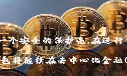   如何轻松创建您的BSC钱包：一步步指南及安全建议 / 

 guanjianci BSC钱包, Binance智能链, 创建加密钱包, 区块链安全 /guanjianci 

什么是BSC钱包？
BSC钱包是一个用于管理在Binance智能链(Binance Smart Chain, BSC)上交易的加密资产的数字钱包。随着区块链技术的迅速发展，越来越多的用户开始寻求便捷、安全的方式来存储和转移他们的加密货币。而BSC钱包应运而生，成为了许多投资者和交易者的首选工具。

BSC钱包的优势
BSC钱包的独特之处在于它能够让用户轻松访问各种去中心化应用(DApps)，进行高效的资产管理及交易。相较于以太坊链，BSC在交易速度和费用上都具有显著的优势。许多用户欣赏其低成本交易和流畅体验，这也是其广受欢迎的原因。

创建BSC钱包的步骤
创建BSC钱包并不是一项复杂的任务，只需几步便可完成。以下是详细的步骤指导，让您快速入门：

步骤一：选择钱包类型
首先，您需要选择一种钱包类型。BSC钱包通常有两种主要形式：热钱包和冷钱包。热钱包是在线钱包，提供便捷的访问，但相对安全性较低；冷钱包则是离线硬件钱包，提供更高级别的安全保护。

步骤二：下载或购买钱包
在决定了钱包类型后，您可以前往官方网站或应用商店下载相应的软件。如果您选择冷钱包，通常需要在官方渠道进行购买，确保其来源的安全性。

步骤三：安装并创建钱包
完成下载后，按照提示安装钱包应用程序。安装完成后，您将看到一个选项，可以创建新钱包。选择此选项后，您将需要设置一个强密码。这一步非常关键，因为密码的强度直接影响到您的钱包安全。

步骤四：备份助记词
创建钱包后，系统将生成一组助记词。保存这组助记词并确保其安全。助记词是您的钱包访问钥匙，一旦丢失，您将无法恢复钱包中的资产。可以将助记词写下来并保存在一个安全的地方，切勿轻易分享。

步骤五：充值资金
现在，您的BSC钱包已经成功创建。接下来，您可以通过向您的钱包地址转账的方式充值资金。请确保使用支持BSC的交易所，将资金转入您的新钱包。

如何使用BSC钱包进行交易
一旦您的钱包中有了资金，您可以开始进行各种交易。您可以通过钱包进入各种DApps，参与流动性挖矿、质押，或是直接进行资产交换。这些活动不仅能让您了解更多关于区块链的信息，还能为您带来潜在的收益。

BSC钱包的安全性
安全是加密交易中至关重要的一环。创建BSC钱包时，务必要遵循以下安全性建议：
ul
  li定期更新您的软件，确保您使用的是最新版本，以抵御安全漏洞。/li
  li使用复杂的密码，避免使用生日、姓名等容易被猜测的信息。/li
  li不要将助记词分享给任何人，切勿在网上泄露个人信息。/li
  li使用双重验证功能（如果有的话），增加一层安全保障。/li
  li定期监控您的钱包活动，若发现可疑交易，请立即采取措施。/li
/ul

常见问题解答
在您创建BSC钱包和使用过程中，可能会遇到一些常见问题。以下是一些解答，希望对您有所帮助：

h41. BSC钱包安全吗？/h4
如果您遵循安全性建议，BSC钱包是相对安全的。但是，用户自身的安全意识也非常重要，请确保妥善保管助记词和密码。

h42. 我如何知道我的BSC钱包地址？/h4
在钱包应用程序中，通常会在主界面的某个位置显示您的钱包地址。您可以复制这个地址，并用于接收资金。

h43. 如何找回丢失的钱包？/h4
如果您丢失了钱包访问权限，您可以通过助记词或私钥找回钱包。务必妥善保存这些信息，以免将来造成不必要的损失。

总结
创建BSC钱包是进入加密世界的第一步。通过选择合适的钱包类型、下载软件、创建和备份钱包，您将为自己的加密资产建立一个安全的保护壳。在进行交易时，记得保持警惕，提高安全意识，享受数字资产带来的便捷和收益。

无论您是区块链的新手还是经验丰富的投资者，了解如何创建和管理BSC钱包都是必不可少的。随着技术的不断演进，BSC钱包将继续在去中心化金融(DeFi)及其他领域中发挥重要作用。希望这份指南能够帮助您更好地掌握BSC钱包的使用，开启您的数字资产管理之旅。