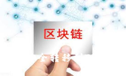如何将币安上的数字货币安全转移到TP钱包？详细指南与实用技巧