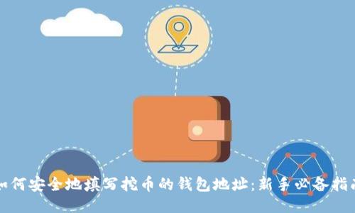 如何安全地填写挖币的钱包地址：新手必备指南