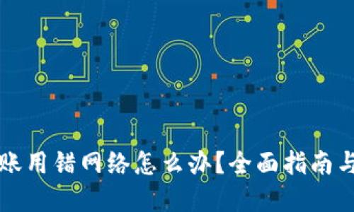 虚拟币转账用错网络怎么办？全面指南与解决方案