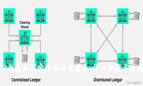 TP钱包如何实现低成本转币：详细步骤与技巧