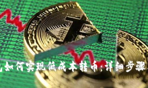 TP钱包如何实现低成本转币：详细步骤与技巧