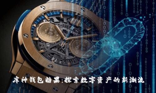 库神钱包糖果：探索数字资产的新潮流