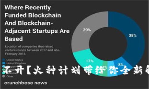 TP钱包打不开？火种计划带给你全新解决方案！
