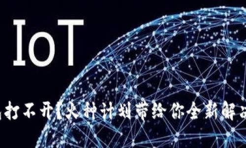 TP钱包打不开？火种计划带给你全新解决方案！