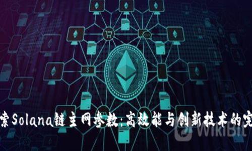 深入探索Solana链主网参数：高效能与创新技术的完美结合