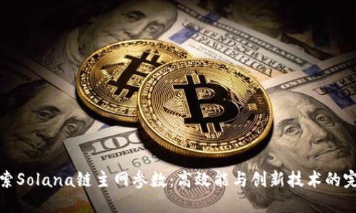 深入探索Solana链主网参数：高效能与创新技术的完美结合