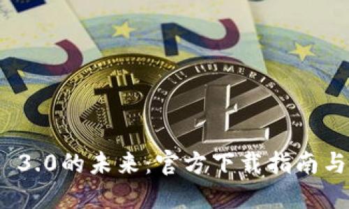 探索Web 3.0的未来：官方下载指南与应用创新