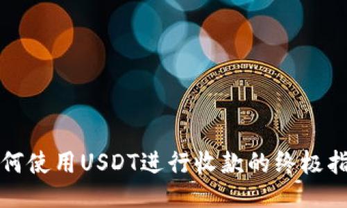 如何使用USDT进行收款的终极指南