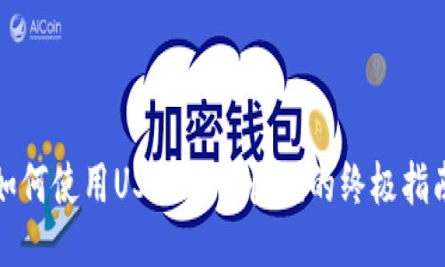 如何使用USDT进行收款的终极指南