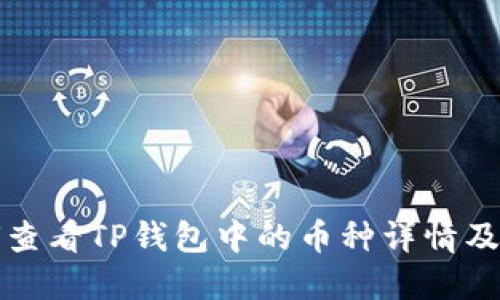 如何查看TP钱包中的币种详情及余额