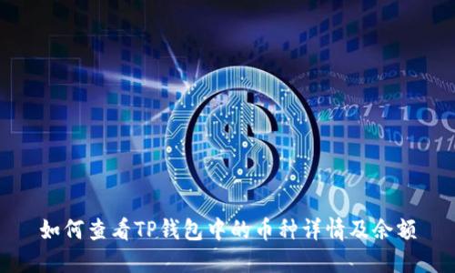 如何查看TP钱包中的币种详情及余额