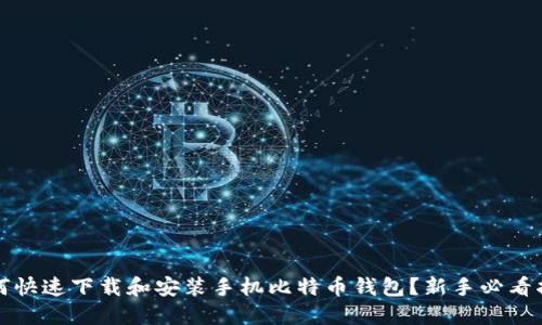 如何快速下载和安装手机比特币钱包？新手必看指南