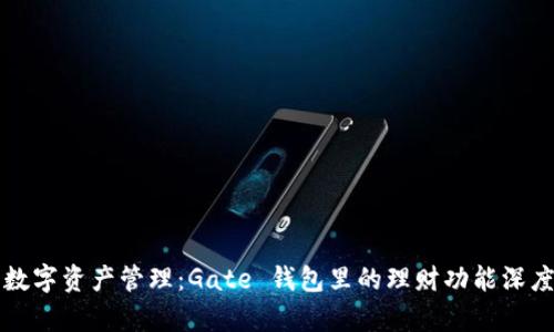 畅享数字资产管理：Gate 钱包里的理财功能深度解析