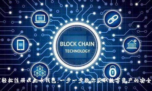 如何轻松注册以太币钱包：一步一步教你获取数字资产的安全保护