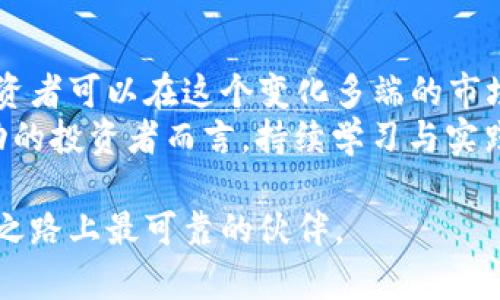 体现BTC期货交易的全面指南：新手如何快速掌握牛市与熊市的获利技巧/体现  
关键字BTC期货, 交易策略, 加密货币, 投资技巧/关键字  

什么是BTC期货交易？  
比特币期货交易是以比特币为基础资产的一种衍生品交易形式。简单来说，投资者可以通过期货合约来投机比特币的市场涨跌，而无需实际持有比特币。这种交易方式允许投资者在较小的资本投入下获得更高的潜在收益，尽管相应的风险也显著加大。  
期货合同通常是在一个指定的未来日期以约定的价格买入或卖出特定数量的比特币。对于投资者而言，这意味着他们可以在市场条件不成熟时锁定价格，从而规避价格波动带来的风险。这种交易对市场的理解和判断能力有了一定的要求。  

为什么选择BTC期货交易?  
首先，比特币已经成为数字货币市场的旗帜，无论是技术进步、用户接受度，还是金融机构的关注度，都是值得深入研究的对象。选择BTC期货交易，投资者能够在不实际持有比特币的情况下参与到这个市场中。  
其次，期货交易本身具有许多优点。投资者能够利用杠杆效应以较小的资金交易更大的合约，从而在市场波动中获得更高的潜在收益。同时，期货合约的多样性也为投资者提供了更多的选择机会。无论是在牛市还是熊市，期货交易都能够帮助投资者获得盈利机会。  

BTC期货的基本概念  
要更好的理解BTC期货交易，首先需要掌握一些基本概念。期货合约的到期日是一个重要的节点，通常在合约到期时，投资者需要根据市场情况进行平仓操作。投资者可以选择在到期前将合约平仓，或者提前结算获取收益。  
另一个概念是“保证金”。期货交易往往需要投资者在交易前存入一定数量的保证金，从而确保其交易的稳定性。一旦价格波动超出一定范围，可能会触发强制平仓，导致投资者损失资金。  
了解这些基本概念后，您将能够更加顺利地进行BTC期货交易。  

如何开始BTC期货交易？  
要参与BTC期货交易，您首先需要在一个合适的交易所开设账户。市面上许多知名的交易所如Binance、Kraken和BitMEX都提供比特币期货交易服务。在选择交易所时，需要考虑平台的知名度、流动性、手续费以及用户界面的友好程度。  
开户之后，您可以进行资金的充值。由于期货交易需要保证金，您需要确保您的账户中有足够的资金来进行交易。这时，务必要仔细阅读各项规定和操作指南，确保交易的安全与顺畅。  

BTC期货交易策略  
在进入BTC期货交易之前，确立一套适合自己的交易策略是至关重要的。以下是几种常见的BTC期货交易策略，可以根据个人的投资风格和风险偏好灵活调整。  

h41. 趋势交易/h4  
趋势交易是一种基于市场趋势预测的交易策略。如果您判断市场呈现上升趋势，可以选择做多合约；反之，如果市场下行，可以选择做空合约。这需要投资者具备一定的技术分析能力，能够识别市场周期、趋势线和关键支撑阻力位。  

h42. 套利交易/h4  
套利交易是在不同市场之间利用价格差异获取利润。由于不同交易所的价格有时会存在一定的波动，投资者可以在低价平台买入比特币，同时在高价平台卖出，从中获取差价利润。套利机会并不常见，因此需要时刻关注市场价格动态。  

h43. 风险管理策略/h4  
风控策略是期货交易中非常重要的一部分。投资者应该能够合理分配资金，每一笔交易风险控制在可承受范围内。同时，使用止损订单来保护投资，是减少潜在损失的有效方法。  

市场分析与情感分析  
在BTC期货交易中，不仅要依靠数据分析，也要进行适度的情感分析。市场情感能够影响投资者的决策，因此关注社交媒体、新闻报道和其他市场趋势是很重要的。极端的市场情绪，例如过度乐观或过度悲观，都可能引起价格的剧烈波动。  

总结与展望  
BTC期货交易是一个复杂而富有挑战的领域。通过对市场行情的了解、交易策略的灵活运用、以及风险的有效管理，投资者可以在这个变化多端的市场中找到自己的立足之地。然而，也要时刻保持谨慎，了解自己的风险承受能力，做到理性投资。  
随着金融科技的不断进步和监管环境的变化，比特币的期货交易将会进一步发展。对于希望在加密货币市场获得成功的投资者而言，持续学习与实践将是不断提升自身交易能力的重要途径。  

希望这篇关于BTC期货交易的指南，能够帮助您顺利入门这一领域。记住，保持学习的态度与谨慎的决策，是您在投资之路上最可靠的伙伴。