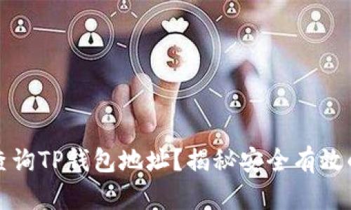 如何查询TP钱包地址？揭秘安全有效的方法