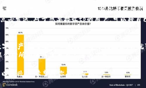 在加密货币的世界中，tp（通常指代某种特定代币或币种）的导入钱包是一个重要的步骤。下面，我将详细介绍这方面的内容，包括其重要性、功能、以及如何导入等细节。

什么是tp导入钱包？
tp导入钱包是指将某种特定代币（tp）添加到你的数字钱包中，以便你能够管理、发送或接收这种代币。在加密货币日益流行的今天，用户日常会接触到不同种类的数字资产，了解如何操作这些资产是非常重要的。

为什么要导入tp到钱包？
导入tp到钱包的主要目的在于便于管理和使用这种代币。首先，数字钱包是一个安全的存储空间，它可以帮助你有效地保护你的资产。其次，当你进行交易或者投资时，拥有一个支持特定代币的钱包可以让你更方便地操作。
此外，某些平台或应用只支持特定类型的代币，因此导入这些代币到你的钱包可以充分利用所有功能。这不仅为个人用户提供了便利，也为投资者提供了更多的交易选择。

tp导入钱包的步骤
导入tp到钱包通常分为几个简单的步骤：
ol
listrong下载合适的钱包应用：/strong选择一个你信任的数字钱包，比如Trust Wallet, MetaMask等等，确保它支持tp代币。/li
listrong创建或恢复钱包：/strong如果你是新用户，需要创建一个新钱包；如果你已有钱包，需要输入助记词或私钥进行恢复。/li
listrong添加tp代币：/strong在钱包内，你可以找到添加代币的选项。你只需输入tp的合约地址，钱包将自动识别该代币。/li
listrong确认添加：/strong完成后，钱包会显示你已添加的tp代币的余额和交易记录。/li
/ol

导入tp的安全性
在导入tp之前，了解安全措施至关重要。首先，确保你下载的钱包应用来自官方渠道，避免下载到恶意软件。其次，务必备份你的助记词或私钥，这些信息是你唯一可以恢复钱包的方式。
此外，建议开启钱包的双重验证功能，进一步保障你的资产安全。在进行交易时，也要谨慎操作，保证交易的透明和安全。

tp的特点与优势
不同的代币有不同的特点，tp代币也不例外。通常情况下，tp代币可能具有以下几个优势：
ul
listrong高流动性：/strong某些tp代币在交易所的交易频率较高，这使得它们更具变现能力。/li
listrong优秀的社区支持：/strong很多成功的代币都有强大的社区，这为它们的推广和应用提供了基础。/li
listrong创新的技术基础：/strongtp代币可能采用新技术，如智能合约或去中心化应用等，使其更具有潜力。/li
/ul

导入后如何管理tp？
成功导入tp代币后，接下来的工作就是管理和使用它。你可以通过钱包查看代币的当前余额和交易记录。绝大多数数字钱包都提供了直观的界面，帮助用户快速上手。
如需发送tp，钱包通常提供一键发送的功能。只需输入接收者的地址和金额，确认无误后点击发送。对于想要接收tp的用户，可以将自已有的钱包地址分享给对方，以方便他们向你转账。

总结
tp导入钱包是一个基础而又重要的加密货币操作，它能够帮助用户更好地管理自己的数字资产。在了解导入流程和安全措施后，你就可以自信地开始使用tp代币，参与到这个充满机遇的数字经济中去。
请记住，虽然加密货币市场充满潜力，但风险也是不可忽视的。在投资之前做好功课，确保你对所投资的代币有足够的了解。 

这样详细的内容，不仅满足了  的需求，还能吸引关注，加深读者对 tp 导入钱包的理解以及兴趣。希望对你有所帮助！