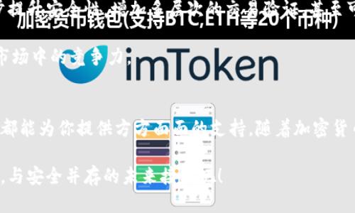 baioti了解库冷钱包：保护数字资产的最佳选择/baioti
冷钱包, 数字资产, 加密货币, 安全存储/guanjianci

引言：数字资产的崛起
在如今这个数字化不断深化的时代，加密货币作为一种全新的资产类别，悄然兴起。比特币、以太坊等数字货币的快速发展，让越来越多的人开始关注并投资这一市场。然而，这一切的背后，如何安全地存储这些虚拟资产，却成了一个亟待解决的问题。于是，库（CoolWallet）冷钱包作为一种高安全性的存储方式逐渐走进了大众的视野。

什么是库冷钱包？
库冷钱包是受欢迎的冷钱包品牌之一，旨在为用户提供安全、便捷、创新的数字资产存储方案。与热钱包相比，冷钱包通过将私钥离线存储，有效防止黑客攻击，从而保护用户的资产安全。库冷钱包不仅支持多种加密货币，还具备多种独特的功能，满足不同用户的需求。

库冷钱包的独特卖点
库冷钱包为何能在市场中脱颖而出？首先，它融合了安全性和便利性。通过与手机等多种设备的连接，用户可以随时随地管理自己的数字资产。同时，库冷钱包还具备蓝牙连接功能，让用户操作更加便捷，无需繁琐的线缆连接。

其次，库冷钱包支持多种加密货币。无论是比特币、以太坊，还是其他主流数字货币，用户都可以在一个钱包中轻松管理。这种多样性对于广受欢迎的数字资产交易者而言，无疑是一次巨大的便利。

此外，库冷钱包还具备用户友好的界面。无论是新手还是资深投资者，都能轻松上手，快速完成各种操作。无论是转账、接收还是查看资产，操作流程简单明了，让人毫无压力。

如何使用库冷钱包？
使用库冷钱包的方式相对简单。首先，用户需下载库钱包app，创建一个新账户。接着，系统会引导用户生成一个安全的私钥；这一步极为重要，因为私钥是保护资产安全的关键。用户需要务必牢记、妥善保管这个私钥，切勿遗失。

一旦成功创建账户，用户可以通过库冷钱包进行数字资产的购买、转账等操作。所有的交易都是经过加密算法验证的，确保交易的安全性。在此过程中，用户也可随时查看个人资产的变化，响应市场波动。

库冷钱包的安全性
谈到冷钱包，安全性是用户最关心的问题之一。库冷钱包采用了多层加密技术，对私钥和交易信息进行全面加密，避免了因设备被盗或网络攻击而导致的资产损失。此外，库冷钱包设有多重身份验证机制，只有经过授权的用户才能进行资产操作，从根本上提升了安全系数。

与传统的在线交易所相比，库冷钱包有效防止了大部分网络攻击和黑客入侵。因为私钥存储在离线环境中，攻击者无法轻易获取到用户的敏感信息。尤其是在市场波动时，能将数字资产安全存放在库冷钱包中，给用户带来了巨大的心理安慰。

库冷钱包的创新点
库冷钱包不仅在安全性上引领潮流，更在创新性上不遗余力。它结合了硬件和软件的优势，使得使用体验十分流畅。通过独特的蓝牙技术，用户可以轻松实现手机与冷钱包的快速连接。这样的设计消除了传统冷钱包的繁琐，使得操作变得简单易行。

此外，库冷钱包还具备便捷的备份和恢复功能。用户可以通过生成的助记词进行账户恢复，即使设备丢失，用户仍可以快速找回资产。这种设计既提高了钱包的实用性，也增强了用户的信心，让他们在投资数字货币时更加安心。

未来发展趋势
随着加密货币市场的不断扩大，冷钱包的需求也在逐渐上升。未来，库冷钱包有望继续加强技术创新，推出更多符合用户需求的功能。例如，进一步提升安全性，增加多层次的交易验证，甚至可能引入AI技术，分析用户的投资行为，提供个性化的投资建议。

同时，库冷钱包也可能会扩展其支持的数字资产范围，包括更多的新兴项目和币种。这不仅能满足用户的多样化需求，还有助于提升库冷钱包在市场中的竞争力。

总结：选择库冷钱包的理由
总体来看，库冷钱包以其独特的安全性、便利性和创新性，成为了保护数字资产的优秀选择。无论你是一名新手还是有经验的投资者，这款冷钱包都能为你提供方方面面的支持。随着加密货币市场的不断演变，选择库冷钱包，无疑是为自己的未来投资增添了一层保障。

未来已经到来，数字资产的保护不再是套牢的梦想，库冷钱包将是你投资之路上坚实的伙伴。保护你的数字资产，从现在开始，快来了解库冷钱包，与安全并存的未来接轨吧！