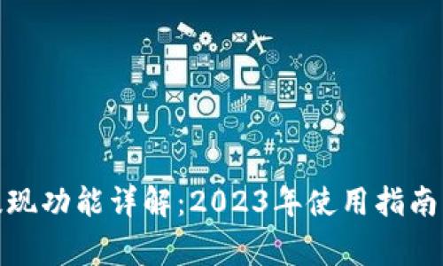 数字钱包提现功能详解：2023年使用指南及注意事项