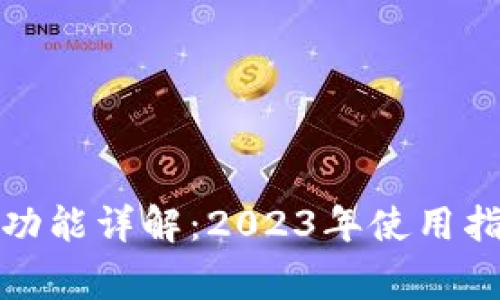 数字钱包提现功能详解：2023年使用指南及注意事项
