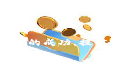   TP钱包智能合约开发费用解析：一文看懂不同需求的成本 / 

 guanjianci TP钱包, 智能合约, 开发费用, 加密货币 /guanjianci 

引言
随着区块链技术的快速发展，智能合约作为其重要应用，正日益受到大众和企业的关注。TP钱包，作为知名的数字货币钱包，用户数量不断增加，其中对于智能合约的需求也在逐渐上升。那么，开发一个智能合约的费用到底有多少呢？这一问题不仅关乎到预算，还直接影响到项目的可行性和回报。

智能合约的概念
在深入了解开发费用之前，我们首先来概念化一下什么是智能合约。简单来说，智能合约是一种自执行的合约，合约条款被写入到代码中，运行在区块链网络上。这种合约的最大优点在于其自动化和去中心化的特性，可以有效降低信任成本，并提高交易的安全性和透明度。

TP钱包与智能合约的关系
TP钱包专注于数字资产的管理，它不仅支持常见的加密货币，还为智能合约的发布和执行提供了便利的环境。通过TP钱包，用户可以方便地创建、管理和执行智能合约。这一功能使其在区块链行业中占有一席之地，吸引了越来越多的开发者和投资者。

开发智能合约的费用因素
那么，开发一个智能合约究竟需要多少费用呢？这个问题并没有标准答案，因为费用受到多种因素的影响。以下是一些关键因素：
ul
    listrong合约的复杂程度/strong：简单的智能合约，诸如基本的资产转移，大约需要几百到几千美元。而涉及复杂逻辑的合约，可能需要数万甚至十万美元。/li
    listrong开发团队的经验/strong：经验丰富的开发团队收费通常较高，但能够提供更高质量的服务。初级开发者虽然收费较低，但可能在质量上有所欠缺。/li
    listrong开发时间/strong：开发周期越长，成本自然就越高。开发一个紧急的合约，可能需要支付加急费用。/li
    listrong区块链平台的选择/strong：不同的区块链平台（如以太坊、波场等）在部署智能合约时的费用也有所不同。例如，以太坊的Gas费用可能会影响总费用。/li
/ul

智能合约开发的基本流程
了解开发费用后，我们来看看开发智能合约的基本流程。这对于想要深度参与的用户来说至关重要：

h4需求分析/h4
在着手开发之前，首先要明确合约的用途和目标，比如是要进行资产转移，还是创建去中心化的应用（DApp）。需求分析将帮助开发者准确把握项目方向。

h4设计与架构/h4
根据需求，设计合约的结构和功能。这一阶段需要明确合约的每一个功能模块，确保每个元素都符合整体目标。

h4编码与实现/h4
开发者将设计图转化为代码，这是最具技术含量的部分。编码的质量直接影响到合约的安全和性能，因此尤为重要。

h4测试与审计/h4
完成编码后，须进行严格的测试与审计，确保合约没有漏洞，并符合预定的功能需求。测试是确保合约安全的关键环节。

h4部署与维护/h4
经过测试无误后，可以将智能合约部署到区块链上。而后，还需定期对合约进行更新和维护，以适应市场变化。

详细的费用拆分
在了解这些基本的开发流程后，我们将具体探讨费用的详细拆分。以下是一些典型费用的组成部分：

h4人力成本/h4
这是整个项目中最核心的成本部分。根据开发者的经验水平和价格，发展团队的费用差异很大。一个中型的开发团队，可能需要支付每小时100至300美元不等的工资。

h4技术基础设施/h4
如果合约需要在大型服务器上运行，或者需使用特定的第三方服务以保障其稳定性和安全性，这同样会增加预算。细节如API调用、云服务费用等都要考虑在内。

h4测试费用/h4
实施系统测试需要额外的费用，尤其是如果测试需外包给专业的第三方测试团队，那么费用可能会相当可观。测试费用通常占总费用的10%至20%。

h4审计费用/h4
在区块链领域，尤其是智能合约，进行安全审计是一个非常必要的步骤。审计费用通常在几千到几万美元之间，具体取决于合约的复杂性。

选择合适的开发团队
为了确保合约的质量和经济性，选择合适的开发团队至关重要。这里有一些建议：
ul
    listrong查看团队的过往案例/strong：看看他们是否有类似项目的经验，这是判断质量的有效方式。/li
    listrong核查开发者的专业背景/strong：确保团队成员具备必要的技术背景和经验。/li
    listrong了解售后服务/strong：开发完成后的维护服务同样重要，确保团队能够提供持续的支持。/li
/ul

结论
总的来说，TP钱包的智能合约开发费用因项目的具体需求、技术复杂性及开发团队的选择差异而异。从几百到十万美元都有可能。要确保项目的成功，提前做好预算和需求分析，选择经验丰富的开发团队。同时，要进行充分的测试与审计，确保合约的安全性和有效性。

在这个数字经济快速发展的时代，智能合约的应用前景广阔。越来越多的企业和个人意识到它的潜力，寻求通过智能合约来简化业务流程、提升效率。在这样的背景下，确保掌握合适的开发知识与市场动态，方能在竞争中立于不败之地。