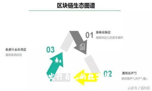 如何在TP钱包上发行自己的数字货币：一步步指南