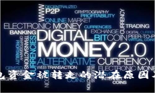 分析TP钱包资金被转走的潜在原因及防护措施