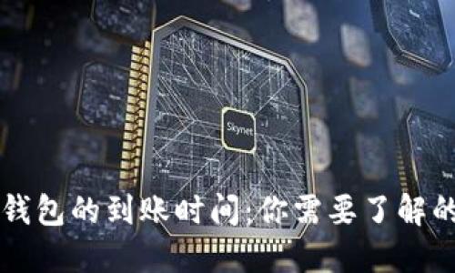 提币到TP钱包的到账时间：你需要了解的关键因素