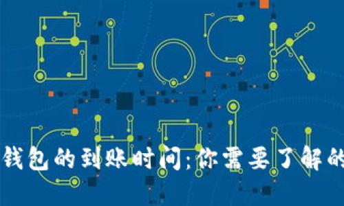 提币到TP钱包的到账时间：你需要了解的关键因素