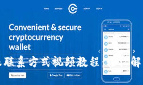 TP钱包客服联系方式视频教程：轻松解决您的疑问