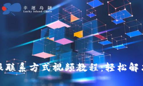 TP钱包客服联系方式视频教程：轻松解决您的疑问