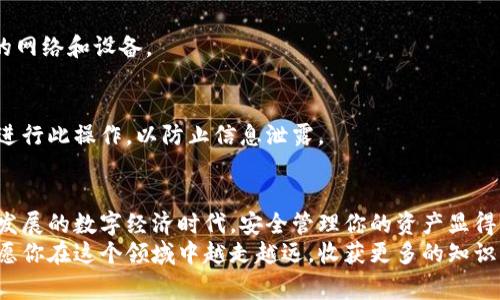   加密钱包下载全攻略：从新手到专家的完整指南 / 
 guanjianci 加密钱包, 下载教程, 数字货币安全, 区块链工具 /guanjianci 

前言：为什么需要加密钱包
在数字货币的浪潮中，加密钱包的作用愈加显著。无论你是投资者，还是只是在科技领域中寻找新玩意的人，了解如何下载和使用加密钱包都是至关重要的。
加密钱包不仅可以存储数字货币，还能保障交易的安全性。随着越来越多的人开始购买和交易比特币、以太坊等 cryptocurrencies，了解钱包的使用显得尤为重要。

加密钱包的类型
在开始下载之前，我们需要先了解加密钱包的几种类型：
ul
    listrong热钱包：/strong这样的钱包与互联网连接，方便快捷，非常适合日常交易。/li
    listrong冷钱包：/strong与互联网隔离，安全性更高，适合长期持有大额资产。/li
    listrong软件钱包：/strong通过手机或电脑应用进行管理，操作简单，用户友好。/li
    listrong硬件钱包：/strong一种专用设备，安全性极高，但需要单独购买。/li
/ul

选择合适的钱包
选择钱包的关键在于你的使用需求。如果你只是偶尔进行小额交易，热钱包是一个不错的选择。但如果你计划长期投资，冷钱包或硬件钱包或许更为合适。
在选择的时候，请关注以下几个要点：
ul
    listrong安全性：/strong选择具备良好声誉和高安全级别的钱包。/li
    listrong用户体验：/strong界面友好，易于上手，可以减少操作错误。/li
    listrong支持的币种：/strong不同钱包支持的数字货币种类可能不同。/li
    listrong备份及恢复机制：/strong确保你可以轻松备份和恢复钱包中的资产。/li
/ul

下载安装加密钱包的步骤
一旦你选择了适合的加密钱包，接下来的步骤就是下载和安装。这里我们以几个热门钱包为例，详细说明每一步骤。

h41. 下载MetaMask钱包/h4
MetaMask是一款比较流行的以太坊和ERC20代币钱包。它的下载过程如下：
ul
    li打开你的浏览器，前往MetaMask的官方网站（请确保是官方地址）。/li
    li点击“下载”按钮，选择适合你的设备的版本（扩展程序或移动应用）。/li
    li按照提示安装扩展程序或应用，整个过程简单明了。/li
/ul
安装完成后，打开MetaMask，按照提示创建新钱包，保存好你的助记词！

h42. 下载Coinbase钱包/h4
对于初学者来说，Coinbase钱包是一个很好的选择，因为它界面简单且易于使用：
ul
    li访问Coinbase的官方网站。/li
    li找到“下载钱包”的链接，选择对应的应用市场（如App Store或Google Play）。/li
    li下载并安装应用，按照提示注册并设置你的账户。/li
/ul

h43. 下载硬件钱包/h4
如果你选择的是硬件钱包，如Ledger或Trezor，需要遵循不同的步骤：
ul
    li访问相应品牌的官网，订购硬件钱包。/li
    li收到设备后，按照用户手册中的说明进行设置。/li
    li确保在安全的环境中完成钱包的初始化和备份。/li
/ul

使用加密钱包的最佳实践
下载和安装钱包之后，如何安全使用也是一个不可忽视的问题。以下是一些实用的建议：
ul
    listrong定期更新：/strong确保你的钱包软件保持最新，以防安全漏洞。/li
    listrong保管好助记词：/strong助记词是你恢复钱包的唯一方法，请妥善保管，尽量不要保存在数字设备中。/li
    listrong启用双因素认证：/strong很多钱包都支持双重认证，增加安全性。/li
    listrong小心钓鱼攻击：/strong谨防非官方网站的链接，确保每次访问都从正规渠道进入。/li
/ul

常见问题解答
h41. 加密钱包安全吗？/h4
加密钱包的安全性取决于多个因素，包括使用的加密技术、用户的操作习惯以及是否采取了一系列的安全措施。整体来说，特别是冷钱包和硬件钱包，其安全性要高于热钱包。

h42. 我可以在多个设备上使用一个钱包吗？/h4
是的，许多软件钱包允许在多个设备上登录。但请注意，每次登录时，确保使用安全的网络和设备。

h43. 如何恢复我的钱包？/h4
若你需要恢复钱包，可以通过助记词或恢复密钥进行操作。请确保在安全的环境中进行此操作，以防止信息泄露。

结语：掌握加密钱包使用技巧，保障数字资产安全
通过本指南，相信你已经掌握了如何下载和使用加密钱包的基本步骤。在这个快速发展的数字经济时代，安全管理你的资产显得尤为重要。希望你在未来的数字货币交易中能够轻松上手，享受这一切带来的乐趣。
加密钱包的使用并不仅仅是技术层面的学习，也是我们对数字资产的认知与尊重。愿你在这个领域中越走越远，收获更多的知识与财富。