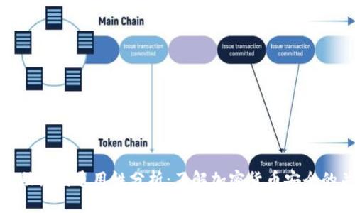 钱包助记词通用性分析：了解加密货币安全的关键