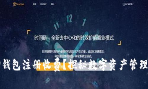 为什么TP钱包注册收费？探秘数字资产管理的新趋势
