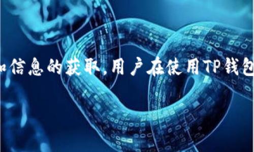 tTP钱包是否存在假币？揭秘数字货币安全/t

TP钱包, 假币, 数字货币, 电子钱包/guanjianci

引言：数字货币的迅猛发展
随着科技的不断发展，数字货币逐渐走进了大众的视野。TP钱包作为一种日益流行的电子钱包，为用户提供了便捷的数字资产管理方式。然而，随着用户数量的增加，关于TP钱包中是否存在假币的问题逐渐浮出水面。很多人对此既好奇又忧虑，想要深入了解这个问题。

什么是TP钱包？
TP钱包是一个多币种支持的数字资产钱包，它能够存储、管理和交易各种数字货币。TP钱包提供用户友好的界面，使得即使是没有技术背景的人也能轻松上手。它的安全性、便捷性和多功能性吸引了许多用户，拥有了庞大的用户基础。

假币的概念与现实
在讨论TP钱包是否存在假币之前，首先必须明确“假币”的定义。在现实世界中，假币通常指的是伪造的货币，而在数字货币领域，“假币”更倾向于指那些没有实际价值或被认为是骗局的虚拟货币。这类货币通常是非法发行的，易于欺诈和操纵，对投资者造成巨大损失。

TP钱包内的数字资产安全性
TP钱包本身并不发币，而是提供存储和管理数字资产的功能。因此，假币的存在与TP钱包本身的设计和功能并没有直接关系。真假币的关键在于用户所认购或存储的数字资产。如果一个用户在TP钱包中存储的是官方认可的、有价值的数字货币，那么可以说这些数字资产是安全的。

如何识别和避免假币
在数字货币的世界里，判断货币的真伪至关重要。以下是几种识别和避免假币的方法：
ul
  listrong研究项目背景：/strong在购买任何数字货币之前，务必对项目进行充分的调研。查看该项目的白皮书、团队背景、技术可行性等信息。/li
  listrong关注社区反馈：/strong参与者在社区论坛上分享他们的看法和经验，通常能提供有价值的建议和警示。/li
  listrong检查交易所信誉：/strong在存储和交易数字资产时，选择知名和信誉良好的交易所，可以大大降低遭遇假币的风险。/li
  listrong使用安全的方法进行交易：/strong确保使用进行加密通讯和存储的安全方法，增强个人资产的安全性。/li
/ul

TP钱包与假币的关系
TP钱包并没有直接发行假币的能力，但用户在使用TP钱包时，若选择不当的数字资产投资，依然可能面临假币的风险。因此，用户需要保持警惕，关注数字货币的市场行情和动态，避免受到“假币”的侵害。

常见的假币案例
在数字货币的历史上，确实出现了多个假币案例，这些案例的出现也引发了对数字资产安全的深思。例如：
ul
  listrongBitconnect：/strong作为一个Ponzi骗局，Bitconnect在短时间内吸引了大量投资者，最终以崩盘告终，投资者损失惨重。/li
  listrongOneCoin：/strong自称是全球最大的数字货币之一，然而事实证明其并没有实际的区块链技术支撑，投资者大规模受损。/li
/ul
这些案例提醒我们，虽然TP钱包本身是一个安全的存储工具，但选择存储和交易的资产必须经过深思熟虑。

TP钱包的安全特性
TP钱包在设计时就考虑了用户的资产安全，以下是其一些主要的安全特性：
ul
  listrong私钥控制：/strong用户的私钥由用户自行掌握，TP钱包不会保存用户的私钥，增强了资产的隐私性和安全性。/li
  listrong多重签名机制：/strong通过多重签名技术，TP钱包加强了交易的安全性，降低了被黑客攻击的风险。/li
  listrong实时监控：/strongTP钱包针对可疑进入和交易行为进行实时监控，一旦发现异常将及时通知用户。/li
/ul

总结：选择路径的明智与否
TP钱包作为一款便捷的数字资产管理工具，提供了多个安全特性和用户友好的界面。但是，最终能否避免假币的风险，依然取决于用户的投资决策和信息的获取。用户在使用TP钱包进行交易或存储资产时，必须保持警惕，深入了解数字货币的市场，选择信任的项目与交易所，才能在这个充满机会与风险的领域中立于不败之地。

在未来的数字货币发展中，风险始终与机会伴随。作为用户，唯有不断学习和适应，才能更好地保护自己的资产，确保投资的安全。