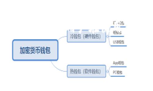tTP钱包是否存在假币？揭秘数字货币安全/t

TP钱包, 假币, 数字货币, 电子钱包/guanjianci

引言：数字货币的迅猛发展
随着科技的不断发展，数字货币逐渐走进了大众的视野。TP钱包作为一种日益流行的电子钱包，为用户提供了便捷的数字资产管理方式。然而，随着用户数量的增加，关于TP钱包中是否存在假币的问题逐渐浮出水面。很多人对此既好奇又忧虑，想要深入了解这个问题。

什么是TP钱包？
TP钱包是一个多币种支持的数字资产钱包，它能够存储、管理和交易各种数字货币。TP钱包提供用户友好的界面，使得即使是没有技术背景的人也能轻松上手。它的安全性、便捷性和多功能性吸引了许多用户，拥有了庞大的用户基础。

假币的概念与现实
在讨论TP钱包是否存在假币之前，首先必须明确“假币”的定义。在现实世界中，假币通常指的是伪造的货币，而在数字货币领域，“假币”更倾向于指那些没有实际价值或被认为是骗局的虚拟货币。这类货币通常是非法发行的，易于欺诈和操纵，对投资者造成巨大损失。

TP钱包内的数字资产安全性
TP钱包本身并不发币，而是提供存储和管理数字资产的功能。因此，假币的存在与TP钱包本身的设计和功能并没有直接关系。真假币的关键在于用户所认购或存储的数字资产。如果一个用户在TP钱包中存储的是官方认可的、有价值的数字货币，那么可以说这些数字资产是安全的。

如何识别和避免假币
在数字货币的世界里，判断货币的真伪至关重要。以下是几种识别和避免假币的方法：
ul
  listrong研究项目背景：/strong在购买任何数字货币之前，务必对项目进行充分的调研。查看该项目的白皮书、团队背景、技术可行性等信息。/li
  listrong关注社区反馈：/strong参与者在社区论坛上分享他们的看法和经验，通常能提供有价值的建议和警示。/li
  listrong检查交易所信誉：/strong在存储和交易数字资产时，选择知名和信誉良好的交易所，可以大大降低遭遇假币的风险。/li
  listrong使用安全的方法进行交易：/strong确保使用进行加密通讯和存储的安全方法，增强个人资产的安全性。/li
/ul

TP钱包与假币的关系
TP钱包并没有直接发行假币的能力，但用户在使用TP钱包时，若选择不当的数字资产投资，依然可能面临假币的风险。因此，用户需要保持警惕，关注数字货币的市场行情和动态，避免受到“假币”的侵害。

常见的假币案例
在数字货币的历史上，确实出现了多个假币案例，这些案例的出现也引发了对数字资产安全的深思。例如：
ul
  listrongBitconnect：/strong作为一个Ponzi骗局，Bitconnect在短时间内吸引了大量投资者，最终以崩盘告终，投资者损失惨重。/li
  listrongOneCoin：/strong自称是全球最大的数字货币之一，然而事实证明其并没有实际的区块链技术支撑，投资者大规模受损。/li
/ul
这些案例提醒我们，虽然TP钱包本身是一个安全的存储工具，但选择存储和交易的资产必须经过深思熟虑。

TP钱包的安全特性
TP钱包在设计时就考虑了用户的资产安全，以下是其一些主要的安全特性：
ul
  listrong私钥控制：/strong用户的私钥由用户自行掌握，TP钱包不会保存用户的私钥，增强了资产的隐私性和安全性。/li
  listrong多重签名机制：/strong通过多重签名技术，TP钱包加强了交易的安全性，降低了被黑客攻击的风险。/li
  listrong实时监控：/strongTP钱包针对可疑进入和交易行为进行实时监控，一旦发现异常将及时通知用户。/li
/ul

总结：选择路径的明智与否
TP钱包作为一款便捷的数字资产管理工具，提供了多个安全特性和用户友好的界面。但是，最终能否避免假币的风险，依然取决于用户的投资决策和信息的获取。用户在使用TP钱包进行交易或存储资产时，必须保持警惕，深入了解数字货币的市场，选择信任的项目与交易所，才能在这个充满机会与风险的领域中立于不败之地。

在未来的数字货币发展中，风险始终与机会伴随。作为用户，唯有不断学习和适应，才能更好地保护自己的资产，确保投资的安全。