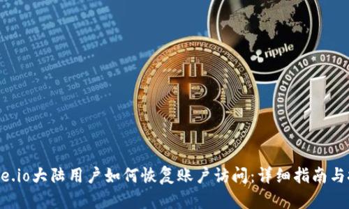 Gate.io大陆用户如何恢复账户访问：详细指南与技巧