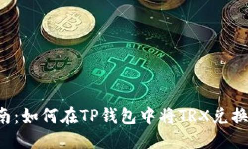 轻松指南：如何在TP钱包中将TRX兑换为USDT