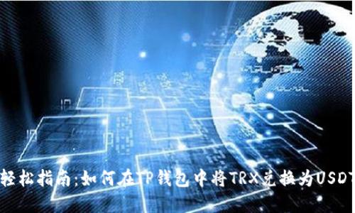 轻松指南：如何在TP钱包中将TRX兑换为USDT