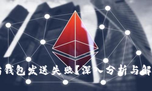 以太坊钱包发送失败？深入分析与解决方法