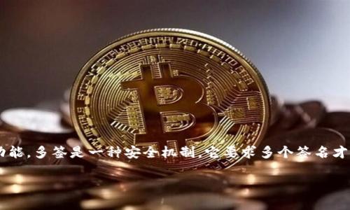 在讨论如何取消TronLink多签之前，我们首先需要了解什么是多签（Multisignature）以及TronLink钱包的基本功能。多签是一种安全机制，它要求多个签名才能完成一笔交易，增加了资金的安全性。在TronLink钱包中设置多签，可以有效地降低资金被单一账户控制的风险。

### 如何轻松取消TronLink多签？探索简单步骤与注意事项