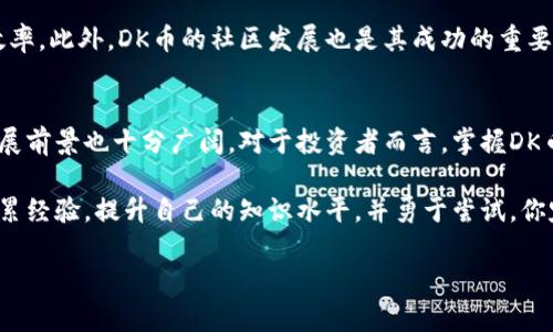   DK币钱包代码：详解安全托管、使用技巧与创新优势 / 
 guanjianci DK币, 钱包代码, 加密货币, 区块链 /guanjianci 

引言：DK币的崛起
在当今数字货币的浪潮中，DK币凭借其独特的市场定位和技术优势，迅速赢得了众多用户的青睐。作为一款新兴的加密货币，DK币不仅具有强大的交易功能，而且还为用户提供了多样化的投资选择。而要顺畅地参与到DK币的世界中，选择合适的钱包以及了解其相关代码显得尤为重要。

什么是DK币？
DK币（DaiKuan币）是一种基于区块链技术的数字货币，它不仅可以作为日常交易的媒介，更被视为未来金融生态的组成部分。与传统货币相比，DK币在安全性、透明度以及高效性上具备明显优势。它的独特性在于采用了最新的区块链技术，确保了每一笔交易的安全和不可篡改。

DK币钱包的作用
要管理任何一种加密货币，最关键的一步就是拥有一个安全的钱包。对于DK币用户来说，钱包不仅是存储资产的工具，还是进行交易、查看余额和跟踪市场变化的重要途径。一个优秀的钱包能够使用户更高效地管理其资产。这其中，钱包代码则是与钱包直接相关的重要组成部分。

如何获取DK币钱包代码
获取DK币钱包代码的方法有很多。首先，你可以访问DK币的官方网站，下载官方推荐的钱包。通常情况下，官方钱包的安全性和稳定性较高，值得信赖。在下载后，用户需要注册一个账户并生成自己的钱包地址。在这个过程中，系统会自动生成钱包代码，这个代码是你进行交易的基础。

DK币钱包代码的安全性
在数字货币的领域，安全性永远是首要考虑的问题。当你使用DK币钱包时，钱包代码的保密性至关重要。确保不要将你的钱包代码泄露给任何人，尤其是在社交媒体和论坛上谈论时。此外，用户还可以开启双重验证，使用强密码，定期更换密码等方法来增强钱包的安全性。

使用DK币钱包的技巧
使用DK币钱包时，有一些实用的小技巧可以帮助用户更好地管理自己的资产。首先，定期备份钱包内容，以防止数据丢失或设备损坏。其次，了解市场动态和技术更新，及时调整投资策略。此外，要保持警惕，不轻信网络上的投资机会，以免上当受骗。

DK币的创新点
DK币的最大创新点在于其背后的技术支持和社区生态建设。它采用了先进的智能合约技术，实现了交易的自动化和高效率。此外，DK币的社区发展也是其成功的重要因素之一，用户可以通过参与群体讨论，获取最新的市场信息和技术支持，进而投资决策。

结语：未来的投资方向
总的来说，DK币钱包及其代码的安全性和便捷性是用户参与这一数字货币生态的基础。随着市场的不断变化，DK币的发展前景也十分广阔。对于投资者而言，掌握DK币的钱包代码、使用技巧以及密切关注行业动态，将有助于在这个充满机遇的数字货币时代抓住财富的未来。

无论你是已经投资DK币的用户，还是刚刚踏入这个领域的新手，了解和学习如何使用DK币钱包都是非常重要的。不断积累经验，提升自己的知识水平，并勇于尝试，你定能在这片广阔的数字货币海洋中一展身手。

最后，希望每一位读者都能在急速变化的数字货币市场中，找到适合自己的投资方式，实现财富增值的梦想。