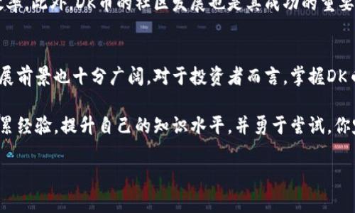   DK币钱包代码：详解安全托管、使用技巧与创新优势 / 
 guanjianci DK币, 钱包代码, 加密货币, 区块链 /guanjianci 

引言：DK币的崛起
在当今数字货币的浪潮中，DK币凭借其独特的市场定位和技术优势，迅速赢得了众多用户的青睐。作为一款新兴的加密货币，DK币不仅具有强大的交易功能，而且还为用户提供了多样化的投资选择。而要顺畅地参与到DK币的世界中，选择合适的钱包以及了解其相关代码显得尤为重要。

什么是DK币？
DK币（DaiKuan币）是一种基于区块链技术的数字货币，它不仅可以作为日常交易的媒介，更被视为未来金融生态的组成部分。与传统货币相比，DK币在安全性、透明度以及高效性上具备明显优势。它的独特性在于采用了最新的区块链技术，确保了每一笔交易的安全和不可篡改。

DK币钱包的作用
要管理任何一种加密货币，最关键的一步就是拥有一个安全的钱包。对于DK币用户来说，钱包不仅是存储资产的工具，还是进行交易、查看余额和跟踪市场变化的重要途径。一个优秀的钱包能够使用户更高效地管理其资产。这其中，钱包代码则是与钱包直接相关的重要组成部分。

如何获取DK币钱包代码
获取DK币钱包代码的方法有很多。首先，你可以访问DK币的官方网站，下载官方推荐的钱包。通常情况下，官方钱包的安全性和稳定性较高，值得信赖。在下载后，用户需要注册一个账户并生成自己的钱包地址。在这个过程中，系统会自动生成钱包代码，这个代码是你进行交易的基础。

DK币钱包代码的安全性
在数字货币的领域，安全性永远是首要考虑的问题。当你使用DK币钱包时，钱包代码的保密性至关重要。确保不要将你的钱包代码泄露给任何人，尤其是在社交媒体和论坛上谈论时。此外，用户还可以开启双重验证，使用强密码，定期更换密码等方法来增强钱包的安全性。

使用DK币钱包的技巧
使用DK币钱包时，有一些实用的小技巧可以帮助用户更好地管理自己的资产。首先，定期备份钱包内容，以防止数据丢失或设备损坏。其次，了解市场动态和技术更新，及时调整投资策略。此外，要保持警惕，不轻信网络上的投资机会，以免上当受骗。

DK币的创新点
DK币的最大创新点在于其背后的技术支持和社区生态建设。它采用了先进的智能合约技术，实现了交易的自动化和高效率。此外，DK币的社区发展也是其成功的重要因素之一，用户可以通过参与群体讨论，获取最新的市场信息和技术支持，进而投资决策。

结语：未来的投资方向
总的来说，DK币钱包及其代码的安全性和便捷性是用户参与这一数字货币生态的基础。随着市场的不断变化，DK币的发展前景也十分广阔。对于投资者而言，掌握DK币的钱包代码、使用技巧以及密切关注行业动态，将有助于在这个充满机遇的数字货币时代抓住财富的未来。

无论你是已经投资DK币的用户，还是刚刚踏入这个领域的新手，了解和学习如何使用DK币钱包都是非常重要的。不断积累经验，提升自己的知识水平，并勇于尝试，你定能在这片广阔的数字货币海洋中一展身手。

最后，希望每一位读者都能在急速变化的数字货币市场中，找到适合自己的投资方式，实现财富增值的梦想。